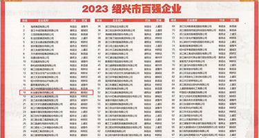 骚逼被内射视频权威发布丨2023绍兴市百强企业公布，长业建设集团位列第18位